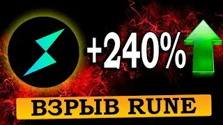 THORCHAIN (RUNE) ДАЕТ ШАНС ЗАРАБОТАТЬ!