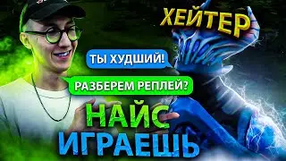 ХЕЙТЕР С 8к МАТЧЕЙ ОТВЕЧАЕТ ЗА СВОИ КОММЕНТАРИИ | НАЙС ИГРАЕШЬ #48