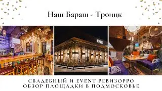 Ресторан «НАШ БАРАШ» г. Троицк. Обзор свадебного и event ревизорро Валентины Ковердяевой.