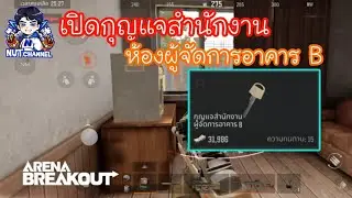Arena Breakout :เปิดกุญแจสำนักงานผู้จัดการอาคาร B แผนที่นอร์ทริดจ์ #ปิดกั้น