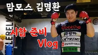 맘모스 김명환 블랙컴뱃 시합준비 영상