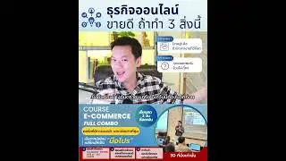 ธุรกิจออนไลน์ขายดี ถ้าทำ 3 สิ่งนี้