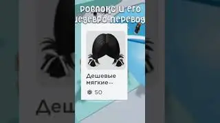 Роблокс и его шедевро переводы: #roblox #shorts