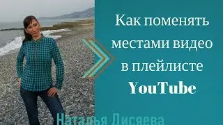 Как в плейлисте Youtube поменять местами видео