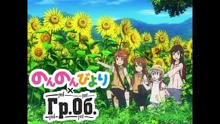 Мы идём в тишине (Non Non Biyori × ГрОб)