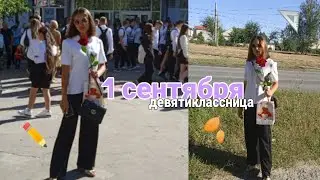 МОЁ 1 СЕНТЯБРЯ 2023🍁 // иду в 9 класс💓