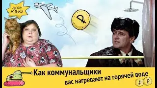 Как коммунальщики вас нагревают на горячей воде