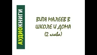 Витя Малеев 2 глава