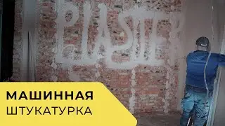 Штукатурка под обои. Винница