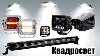 Светодиодные фары. Модные тенденции в квадродвижении.