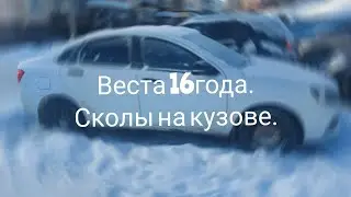 готовлю весту 16года.устраняю сколы и другие проблемы по кузову
