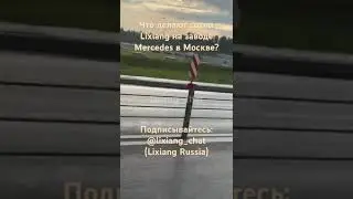 Lixiang на заводе Mercedes в  Москве! #music #liauto #lil7 #lil8 #lil9 #lixiang