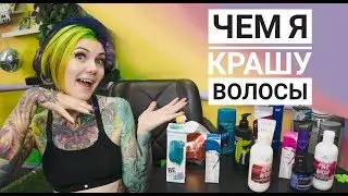 Тонирование и Окрашивание волос. В чем разница?