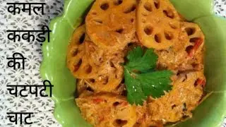 ऐसे बनाये कमल ककड़ी की चाट,Chatpati kamal kakdi chat,bhis chat, चटपटी कमल ककड़ी चाट, भिस चाट