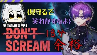 【Don't scream/コラボ】30分で終わるはずだったんだ…【八之 蛸】