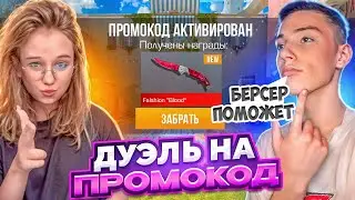 ЧЕГО?😳 ДУЭЛЬ ПРОТИВ БЕРСЕРА НА ПРОМОКОД В STANDOFF 2