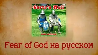 Fear of God - Curta'n Wall На Русском (Russian Subtitles)