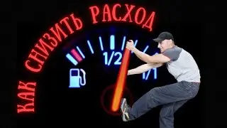 12 способов снизить  РАСХОД ТОПЛИВА