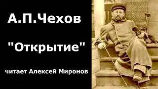 А.П.Чехов "Открытие"