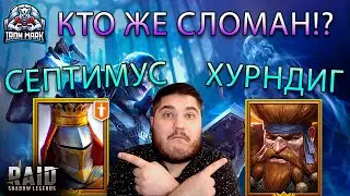 Кто все таки сломан!? | Хурндиг или Септимус | Raid Shadow Legends