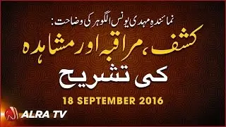 Kashf, Muraqiba Aur Mushahida Ki Tashreeh | By Younus AlGohar