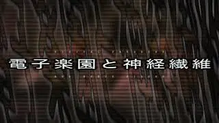 Album Teaser - 電子楽園と神経繊維 (Digital Paradise and Nerve Fibers)