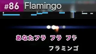 Flamingo / 米津玄師 練習用制作カラオケ