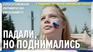 #10песенчемпионов