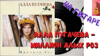 Как играть Алла Пугачева - Миллион Алых Роз на ГИТАРЕ!