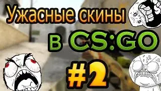 Ужасные скины в CS:GO | ЧТО?! ОПЯТЬ?!