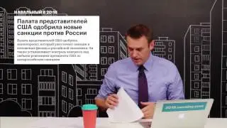 Навальный: Новые санкции против России - это жесть!