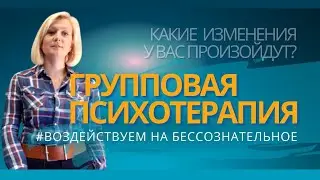 Групповая психотерапия ИЗМЕНЯЕТ БЕССОЗНАТЕЛЬНОЕ
