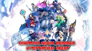 Смотрим анонс FGO-коллаба с Аркадой, тестируем новый ивент + мини обзор на новых Слуг
