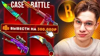 ДЕПНУЛ 250.000Р РАДИ КЕРАМБИТ ГРАДИЕНТ НА CASE BATTLE