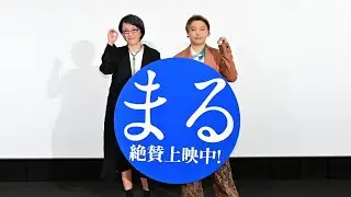 堂本剛は自他共に認める天才！？　熱烈オファー出した荻上監督が絶賛　主演映画「まる」公開後舞台あいさつ