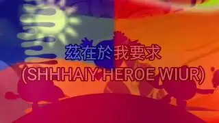 式子彈 - | Chinese Taiwanese