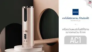 Alectric เครื่องม้วนผมอัตโนมัติไร้สาย หน้าจอ LED ขนาดแกนม้วน 19 mm. รุ่น AC1 - รับประกัน 3 ปี
