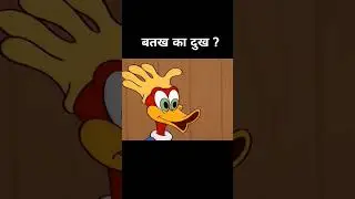 बदख की कहानी 🤣