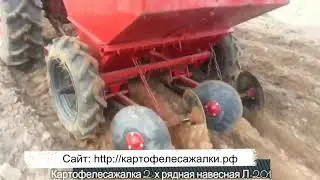 Картофелесажалка Л-201
