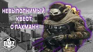 НЕВЫПОЛНИМЫЙ КВЕСТ С ЛАХМАНН В DMZ