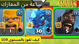 مزيد من المعارك لتخطي المستوى 109 في لعبة كلاش اوف كلانز