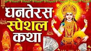 धनतेरस की कथा 2025 | Dhanteras Katha | Dhanteras Ki Katha | Dhanteras Ki Kahani | Laxmi Kuber Katha