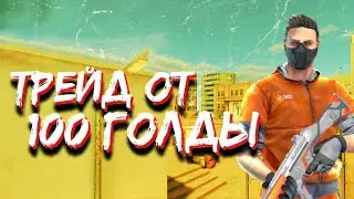 Трейд от 100 голды в Standoff 2