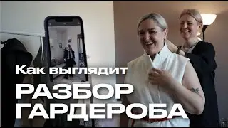 Разбираем мой гардероб вместе со СТИЛИСТОМ
