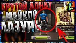 Игра с ваших аккаунтов №85 Крутой донат с уникальной майкой 