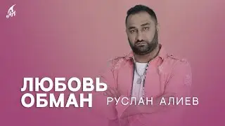 Руслан Алиев - Любовь Обман 💔 (Премьера трека 2023)