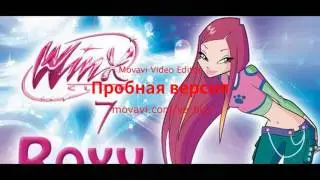 винкс рокси