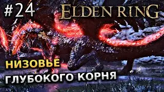 ПРОХОЖДЕНИЕ ELDEN RING №24 - НИЗОВЬЕ ГЛУБОКОГО КОРНЯ