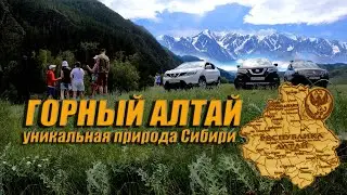 ГОРНЫЙ АЛТАЙ УНИКАЛЬНАЯ ПРИРОДА СИБИРИ! УВЛЕКАТЕЛЬНЫЙ МАРШРУТ #1 
