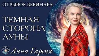 Анна Гарсия 